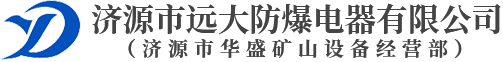济源市远大防爆电器有限公司 （济源市华盛矿山设备经营部）